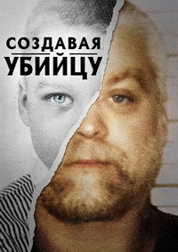 Создавая убийцу 1,2 сезон (2015)