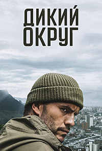 Дикий округ 1,2 сезон (2018)