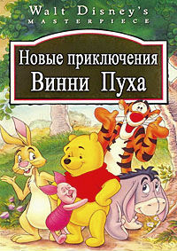 Новые приключения Винни Пуха 1,2,3,4 сезон (1988)