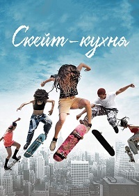 Скейт-кухня (2018)