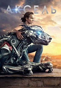 Аксель (2018)