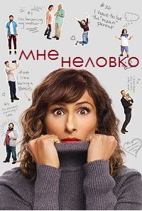 Мне плохо / Мне неловко 1 сезон (2018)