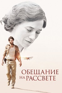 Обещание на рассвете (2017)