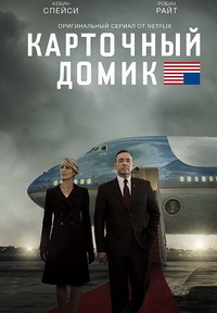 Карточный домик 1,2,3,4,5,6 сезон (2013)