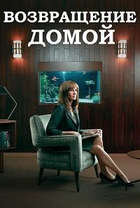 Возвращение домой 1,2 сезон (2018)