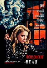 Лондонские поля (2018)