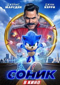 Соник в кино (2020)