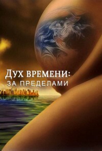 Дух времени: За пределами (2020)