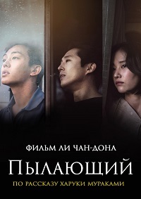 Пылающий (2018)