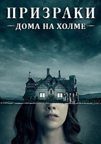 Призраки дома на холме 1 сезон (2018)