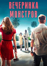 Вечеринка монстров (2018)