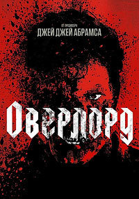Оверлорд (2018)