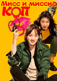 Мисс и миссис Коп (2019)