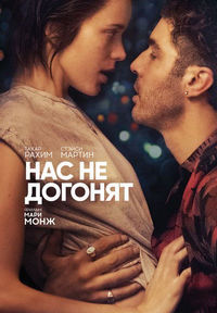 Нас не догонят (2018)