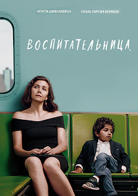 Воспитательница (2018)