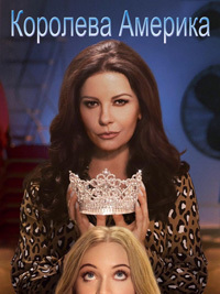 Королева Америка 1 сезон (2018)