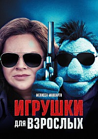 Игрушки для взрослых (2018)