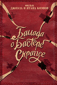 Баллада Бастера Скраггса (2018)