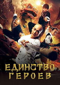 Единство героев (2018)