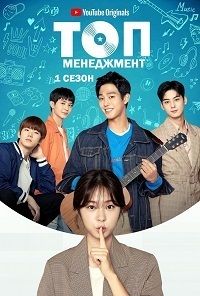 Топ-менеджмент 1 сезон (2018)