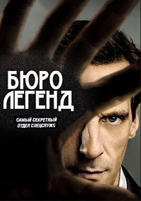 Бюро легенд 1,2,3,4,5 сезон (2015)