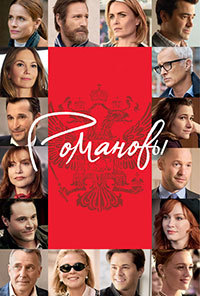 Романовы 1 сезон (2018)