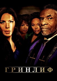 Гринлиф 1,2,3,4,5 сезон (2016)