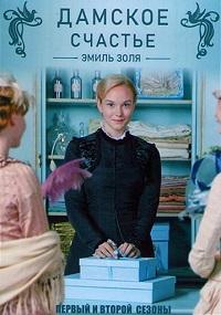 Дамское счастье 1,2 сезон (2012)