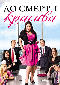 До смерти красива 1,2,3,4,5,6 сезон (2009)