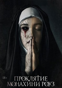 Проклятие монахини Роуз (2019)