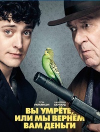Вы умрёте, или мы вернём вам деньги (2018)