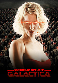 Звездный крейсер Галактика 1,2,3,4 сезон (2004)