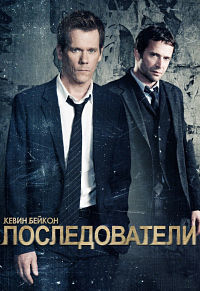 Последователи 1,2,3 сезон (2013)