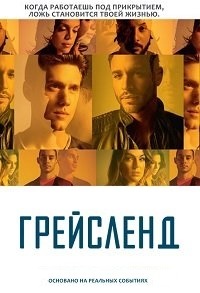 Грейсленд 1,2,3 сезон (2013)