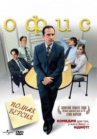 Офис 1,2,3,4,5,6,7,8,9 сезон (2005)