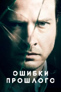 Ошибки прошлого 1,2,3,4 сезон (2013)
