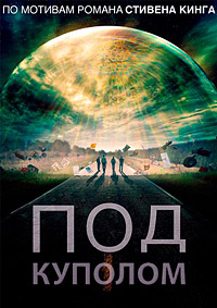 Под куполом 1,2,3 сезон (2013)