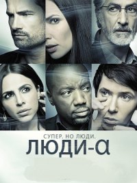 Люди Альфа 1,2 сезон (2011)