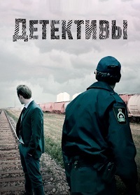Детективы 1,2,3 сезон (2018)