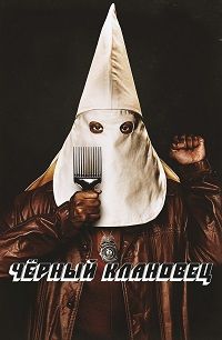 Черный клановец (2018)