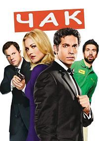 Чак 1,2,3,4,5 сезон (2007)