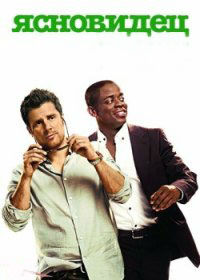 Ясновидец 1,2,3,4,5,6,7,8 сезон (2006)