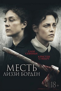 Месть Лиззи Борден (2018)
