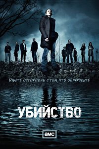Убийство 1,2,3,4 сезон (2011)