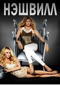 Нэшвилл 1,2,3,4,5,6 сезон (2012)