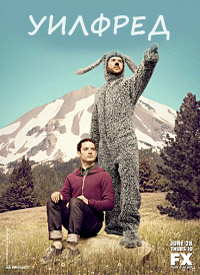 Уилфред 1,2,3,4 сезон (2011)