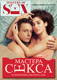 Мастера секса 1,2,3,4 сезон (2013)