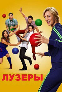 Хор / Лузеры 1,2,3,4,5,6 сезон (2009)