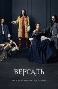 Версаль 1,2,3 сезон (2015)