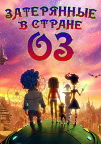 Затерянные в стране Оз 1,2 сезон (2015)